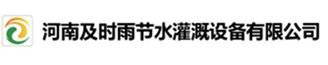 河南及時(shí)雨節(jié)水灌溉設(shè)備有限公司
